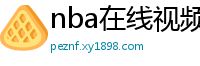 nba在线视频直播